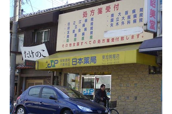 東加賀屋日本薬局